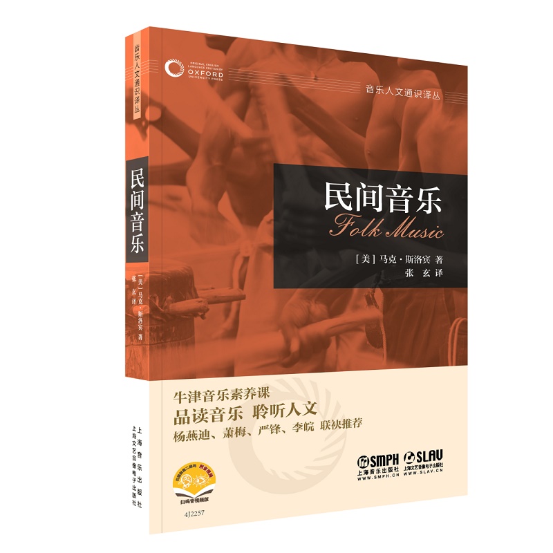 当当网 民间音乐（牛津音乐人文通识译丛） 上海音乐出版社 正版书籍