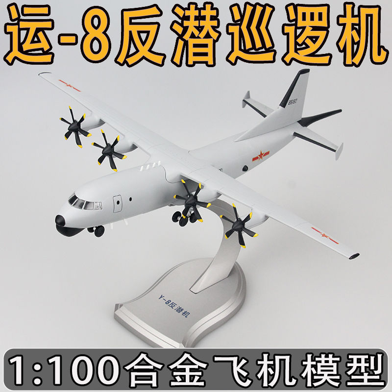 1:100中国运-8反潜巡逻机模型合金成品玩具仿真航模Y-8摆件收藏