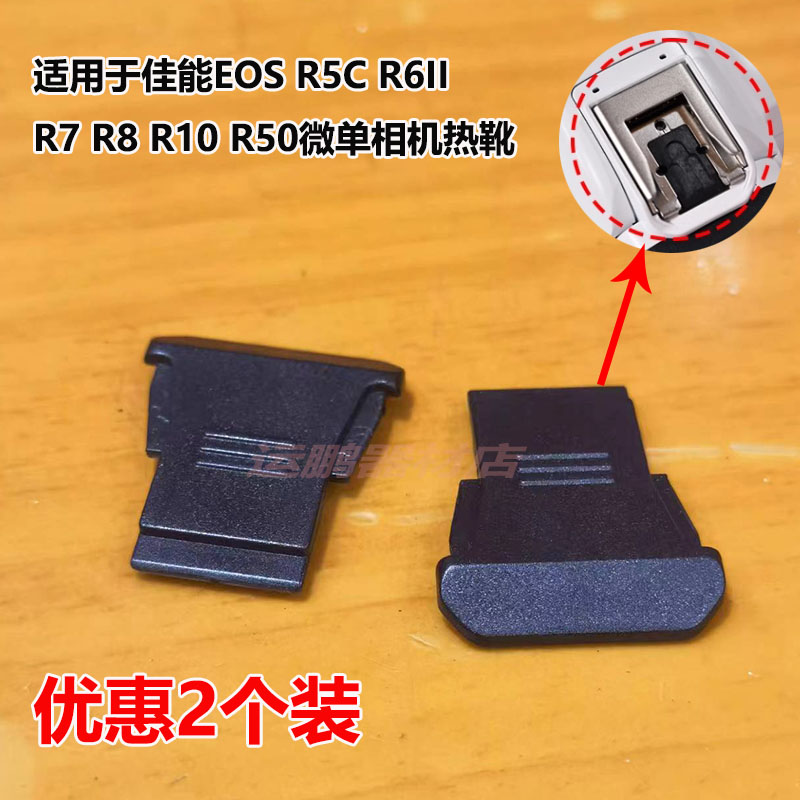 适用佳能R50 R10 R8 R7 R6II R5C微单相机热靴盖EOS R10热靴盖