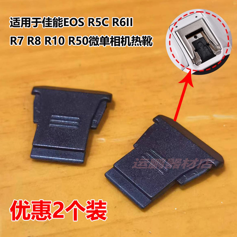 适用佳能EOS R5C R7 R8 R10 R50 R6II微单相机热靴盖防尘保护盖