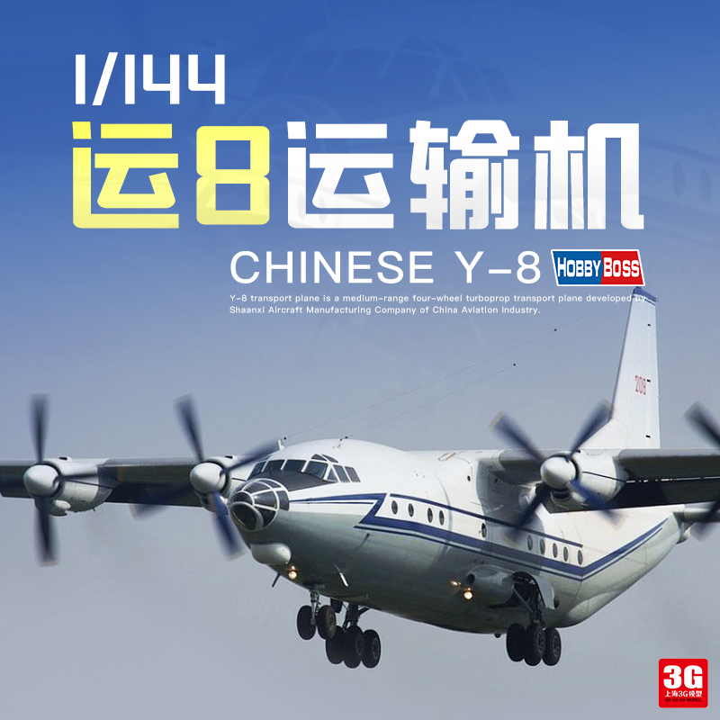 3G模型 小号手拼装塑料飞机 83902 中国 运八 Y-8 运输机 1/144