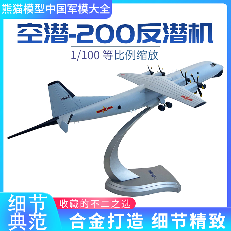 1:100 中国运8 运八反潜巡逻机 Y8 空潜200高仿真合金模型摆件展