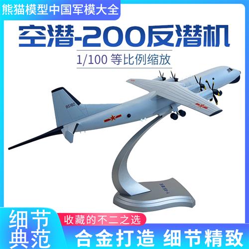 /1: 中国运8 运八反潜巡逻机 Y8 空潜200真合金模型摆件