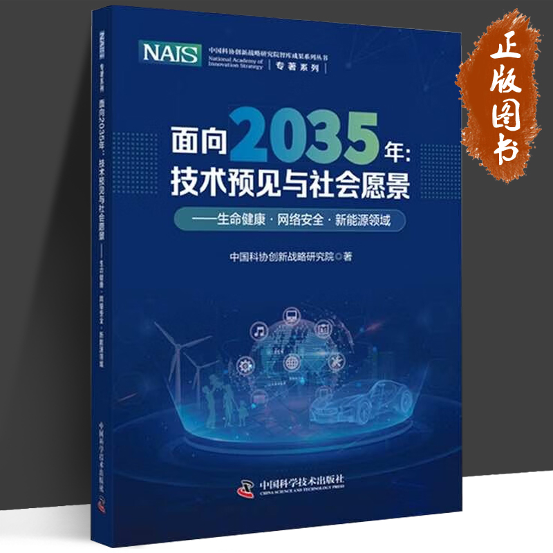 面向2035年：技术预见与社会愿景 生命健康/网络安全/新能源领域 中国科协创新战略研究院 著