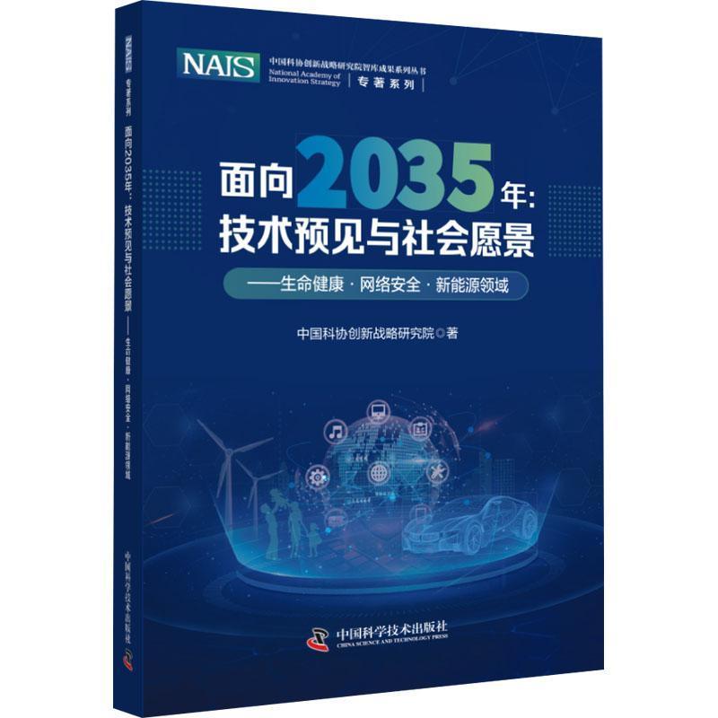 面向2035年：技术预见与社会愿景-（生命健康·网络·新能源领域） 书 中国科协创新战略研究院  社会科学书籍