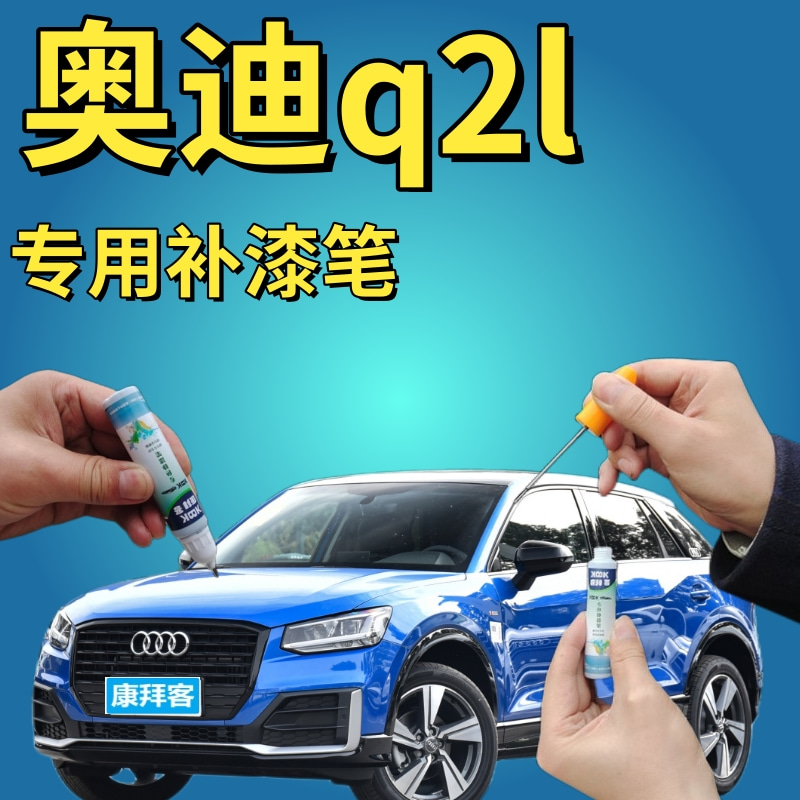 奥迪q2l补漆笔鹦鹉蓝汽车划痕修复自喷漆蓝色手喷漆原厂紫蓝金属