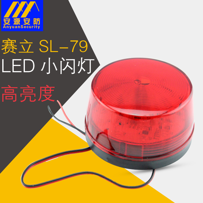 赛立SL-79频闪灯 小闪灯 LED频闪报警灯 DC24V（红色）警示闪灯