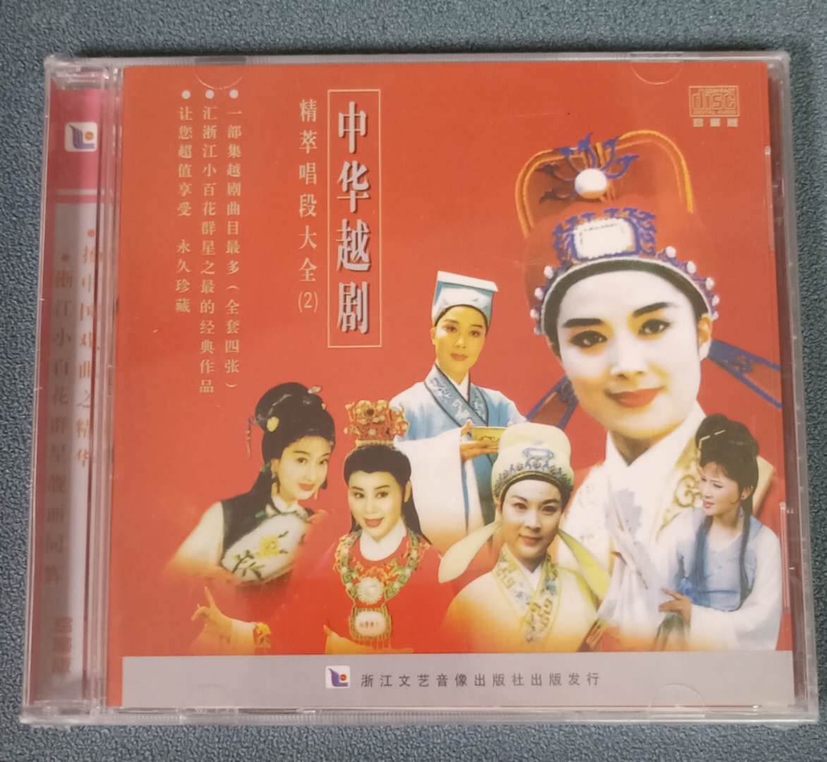 正版越剧CD唱片中华越剧精萃唱段大全(2)  1CD茅威涛钱惠丽何英等