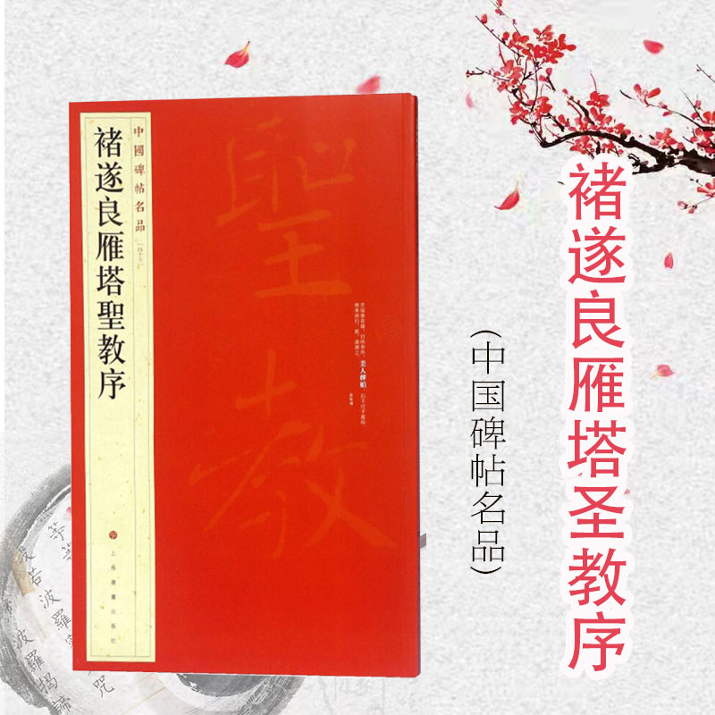 中国碑帖名品47·褚遂良雁塔圣教序 上海书画出版社