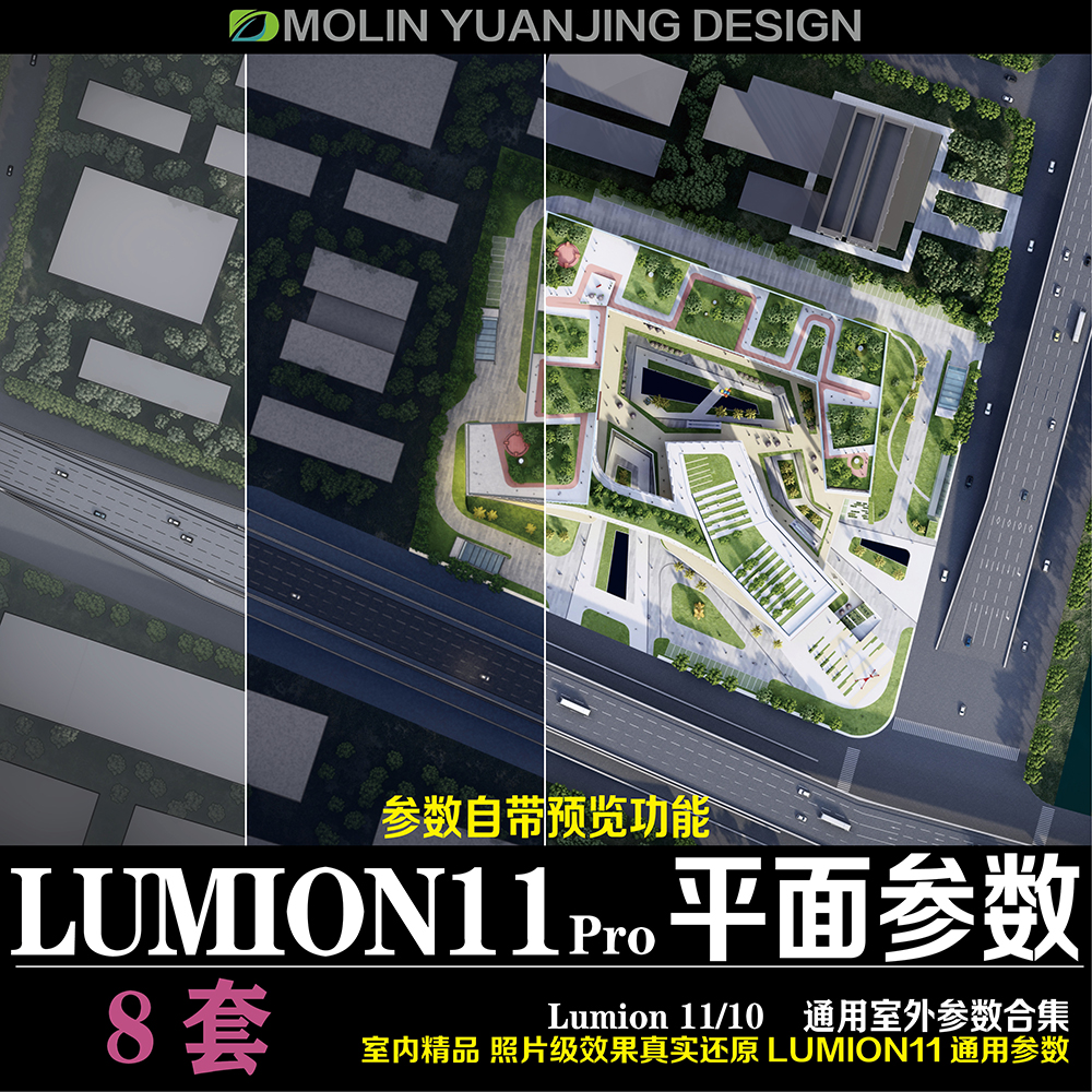 Lumion11室外地产商业场景彩色平面图照片级渲染参数Lumion效果图