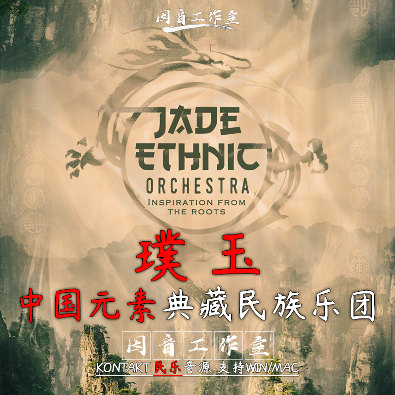 中国民乐音源 璞玉 JADE Ethnic Orchestra v1.1中国元素民族乐团