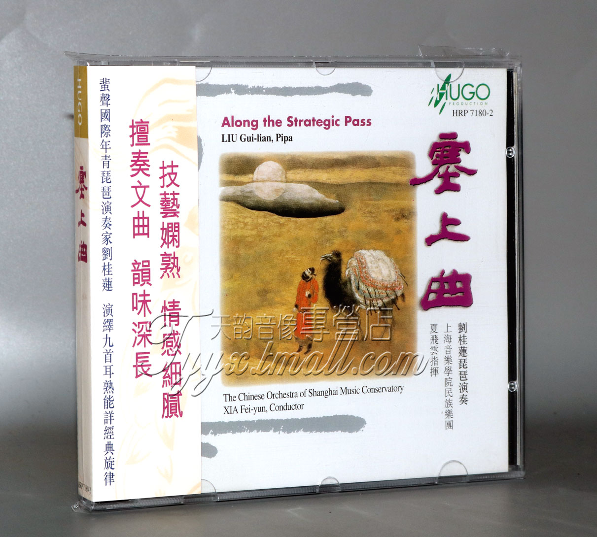 正版 雨果唱片 上海音乐学院民族乐团 塞上曲 琵琶/刘桂莲 1CD