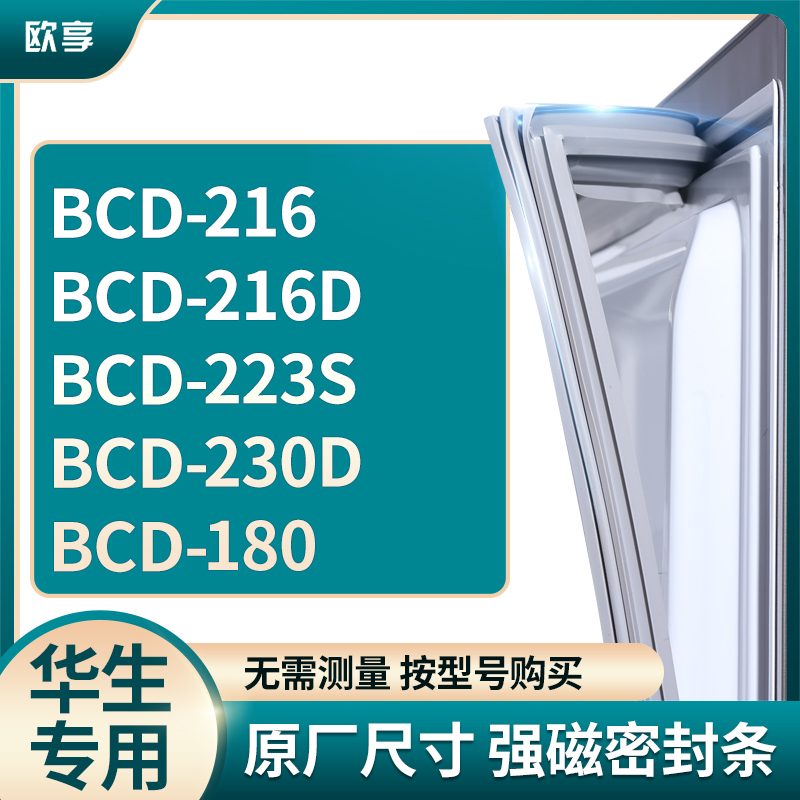 适用华生BCD-216  216D  223S  230D  180冰箱密封条门封条胶圈