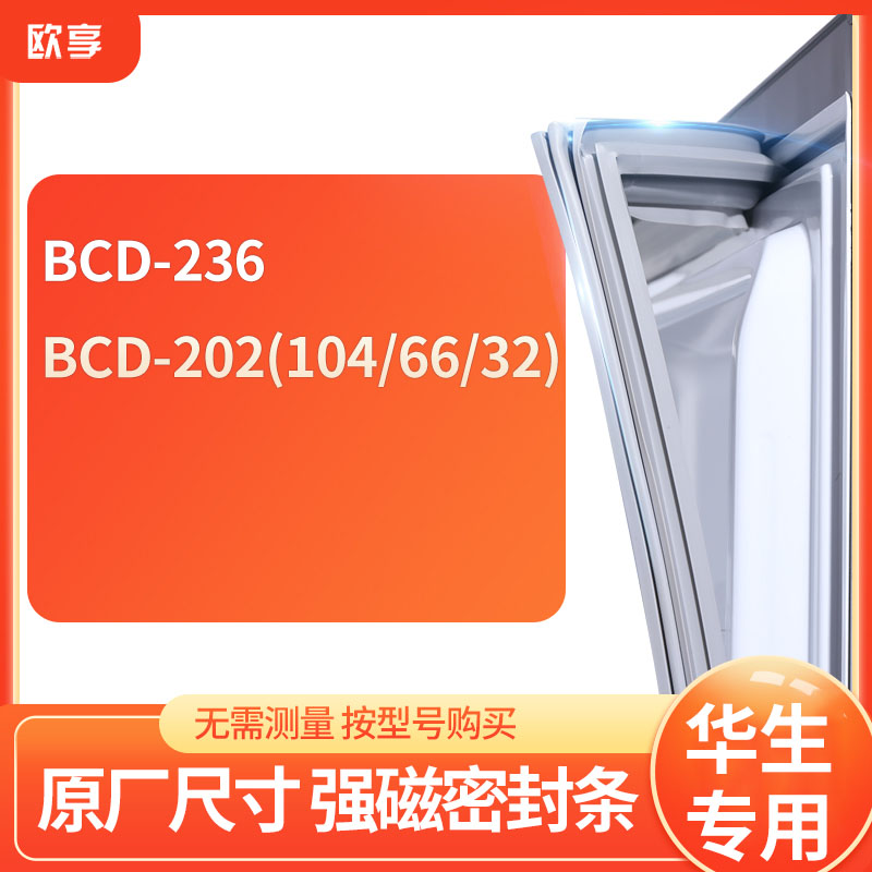 适用华生BCD-236 202(104/66/32)冰箱密封条门封条胶圈