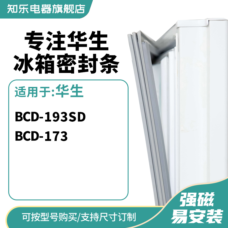 知乐适用华生BCD-193SD 173冰箱密封条门封条胶圈