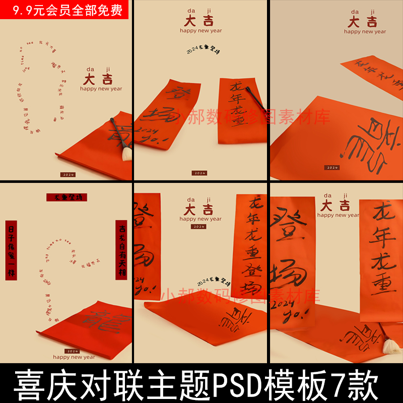 2024年喜庆对联主题儿童写真龙重登场PSD模板设计字体背景素材317