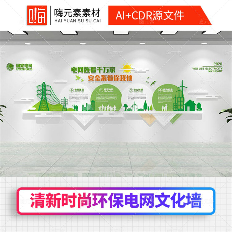 环保新款国家电网电力文化墙设计3D效果图CDR矢量AI素材模板特惠