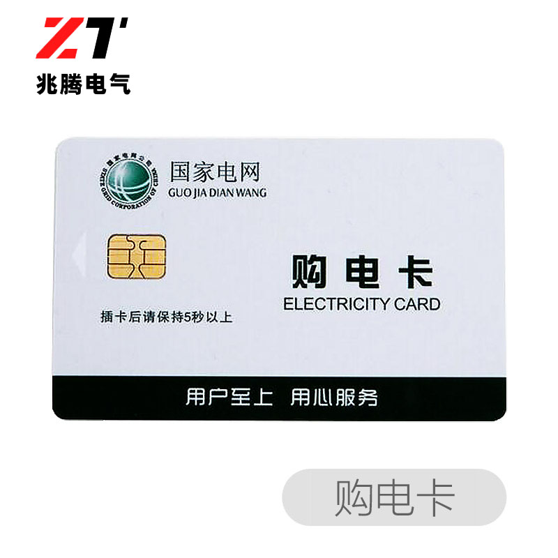 兆腾 国家电网 预付费插卡式电能表购电卡IC卡电度表充值卡电表卡