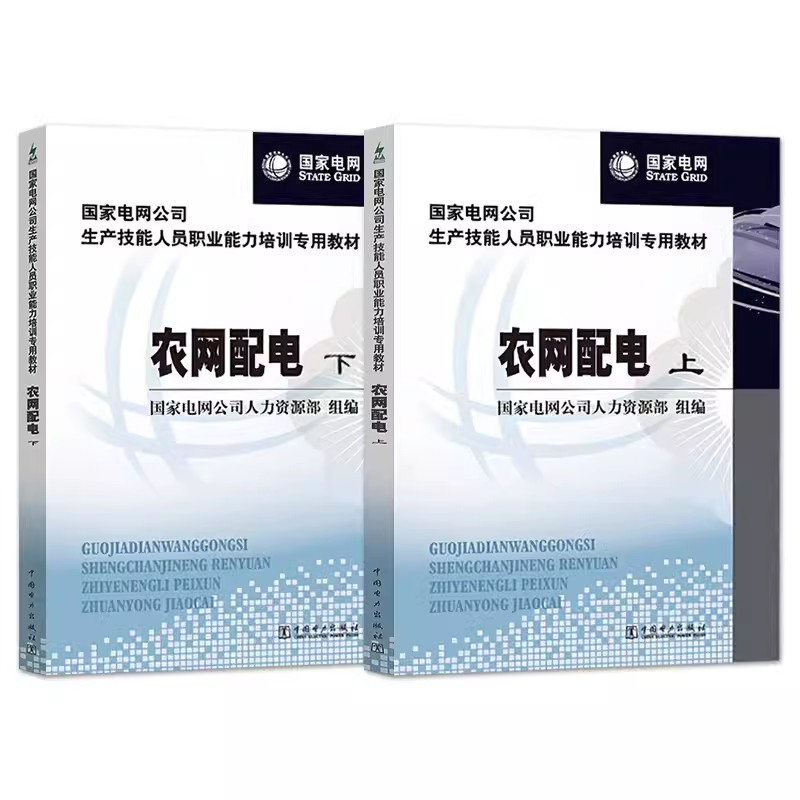 农网配电（上册下册）（国家电网公司生产技能人员职业能力培训专用教材）中国电力出版社