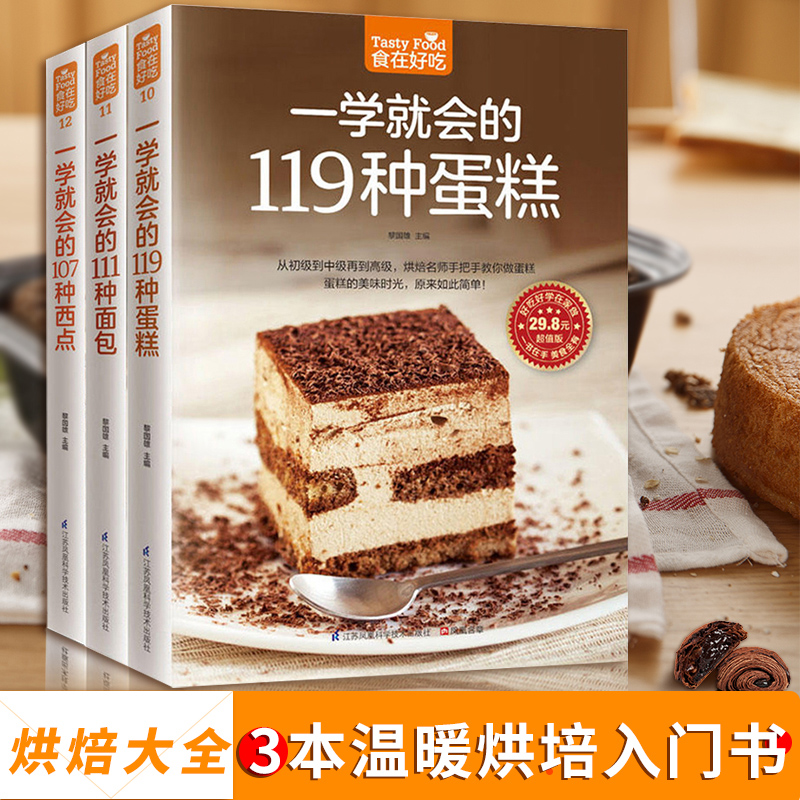 烘焙书籍大全3册 一学就会的119种蛋糕111种面包107种西点 从零开始学做烘焙书籍 美食做法食谱菜谱 家庭烘焙书面包制作教程 烤箱