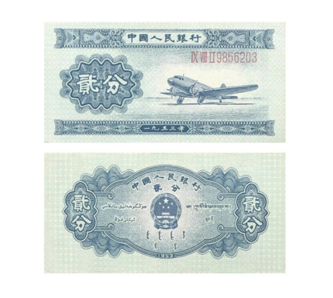 第二套人民币2版纸钞纸币 1953年二分纸币老版纸币保真长号无号齐
