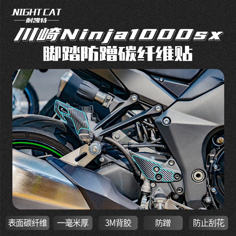 适用于川崎ninja1000SX脚踏碳纤维贴保护贴防蹭防刮贴纸改装配件