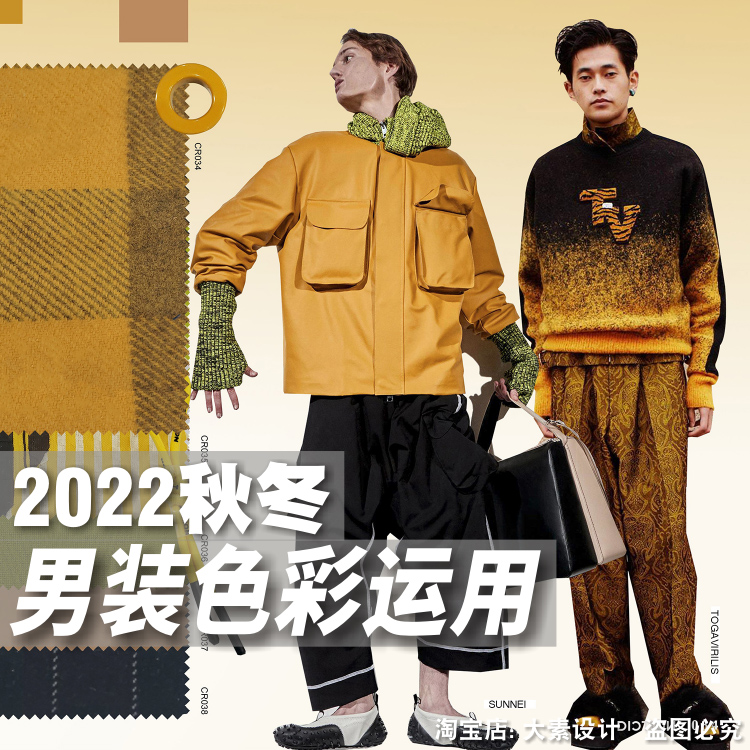 C112男装2022-23秋冬流行色彩趋势与运用 服装设计参考图片素材