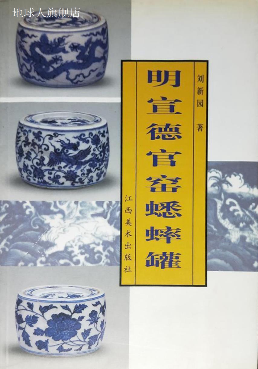 明宣德官窑蟋蟀罐,刘新园著,江西美术出版社,9787805808956