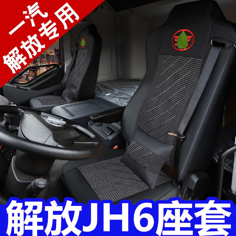 适用于解放j6l j6p jh6货车用品大全驾驶室座套舒适透气耐磨定制