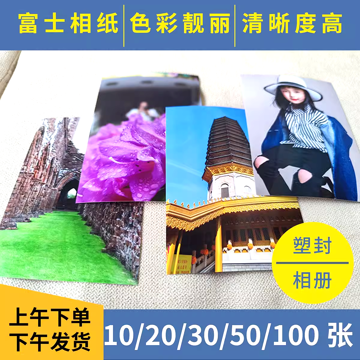 洗照片打印6寸100张五寸七寸高质量送相册免费塑封富士北京发货