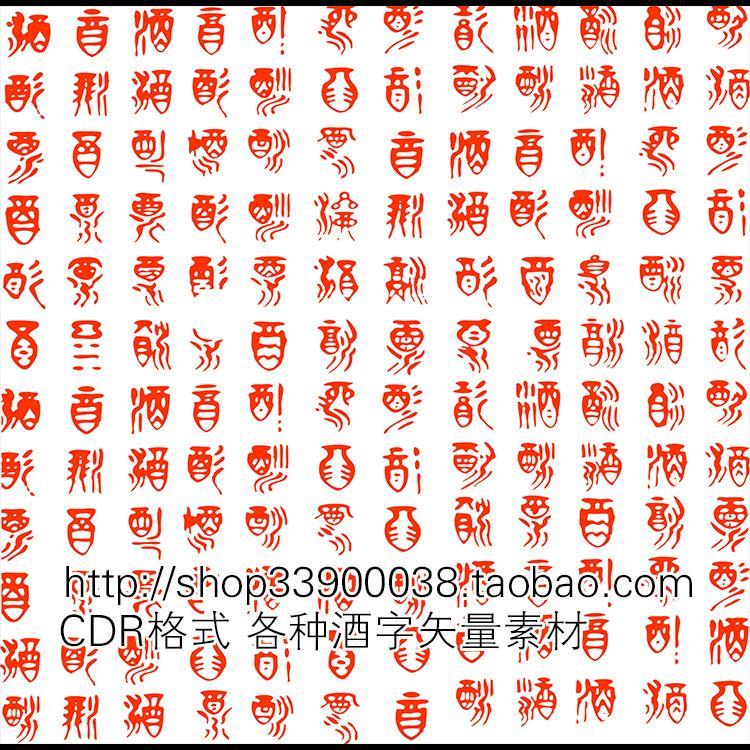 CDR素材 中国风酒字背景底纹 各种酒字矢量广告创意设计矢量素材