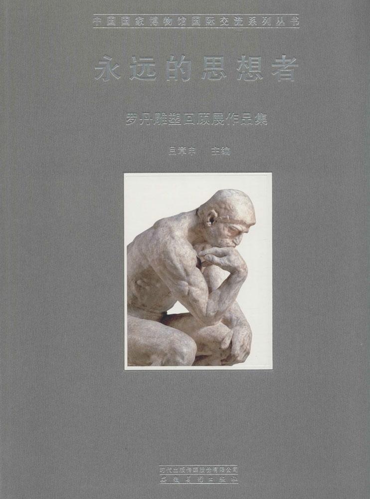正版中国国家博物馆国际交流系列丛书永远的思想者罗丹雕塑回顾展作品集吕章申编