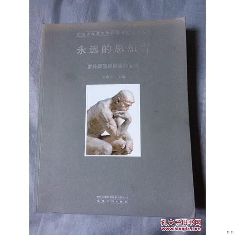 永远的思想者：罗丹雕塑回顾展作品集：中国国家博物馆国际交流系列丛书9787539855622（单本）