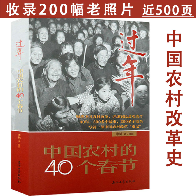 过年中国农村的40个春节农村改革摄影纪实我们脱贫啦走进中国城市内部昨天的时刻40年另一个世界记忆老照片龙年档案书籍