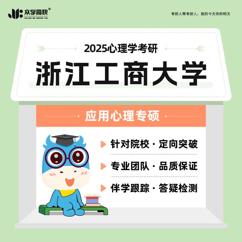【众学简快】2025心理学考研浙江工商大学·347专硕高端套