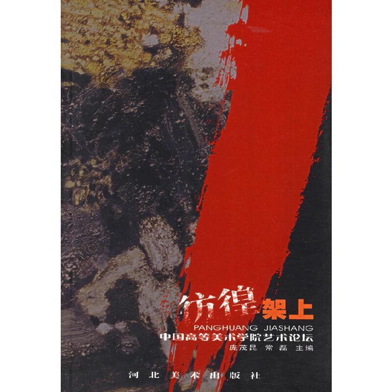 彷徨架上庞茂琨普通成人油画美术批评中国艺术书籍