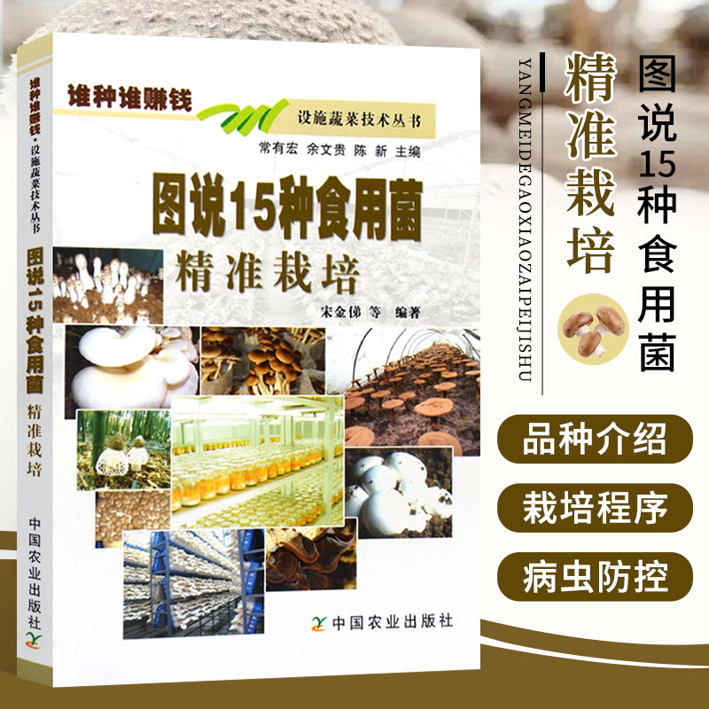 正版书籍 图说15种食用菌精准栽培 宋金俤 常有宏等著 食用菌生产现状和发展趋势 工厂化栽培食用菌 具有市场竞争力的食用菌品种
