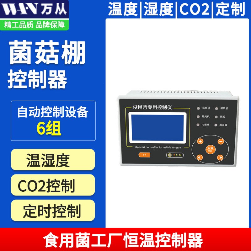 现货源头厂家蘑菇房工厂化生产LCD液晶屏食用菌温度控制器