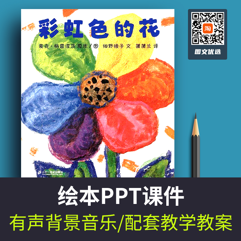 彩虹色的花绘本PPT幼儿园儿童课堂三分钟演讲故事背景素材PPT