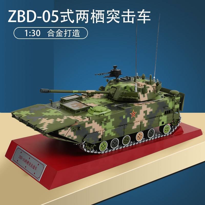 /ZBD-05式两栖突击车模型212A款两栖装甲步兵战车合金成品军事摆