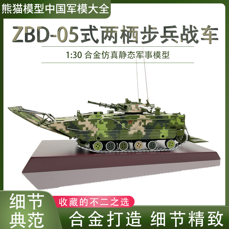 212B ZBD-05式两栖装甲步兵战车合金模型成品收藏摆件 1：30