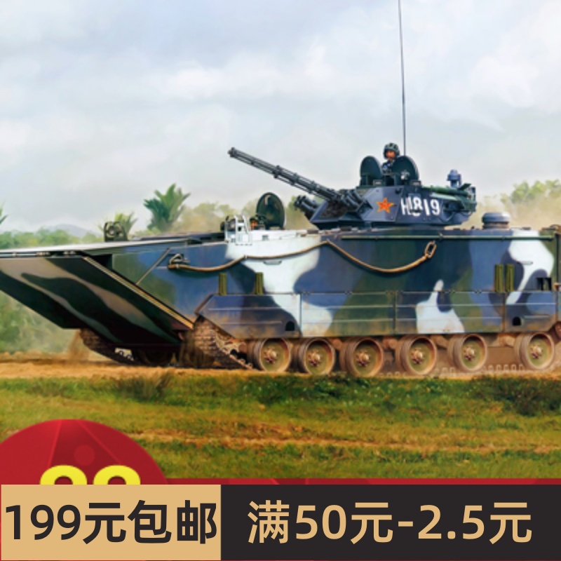 小号手拼装战车模型 1/35 中国ZBD-05两栖装甲步兵战车 82483