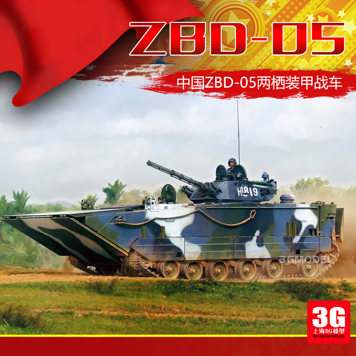 3G模型 小号手 hobbyboss模型 82483 中国ZBD-05两栖装甲步兵战车