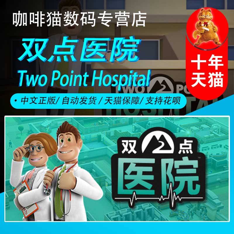 PC/MAC STEAM 正版 中文  双点医院 Two Point Hospital 标准版/全DLC