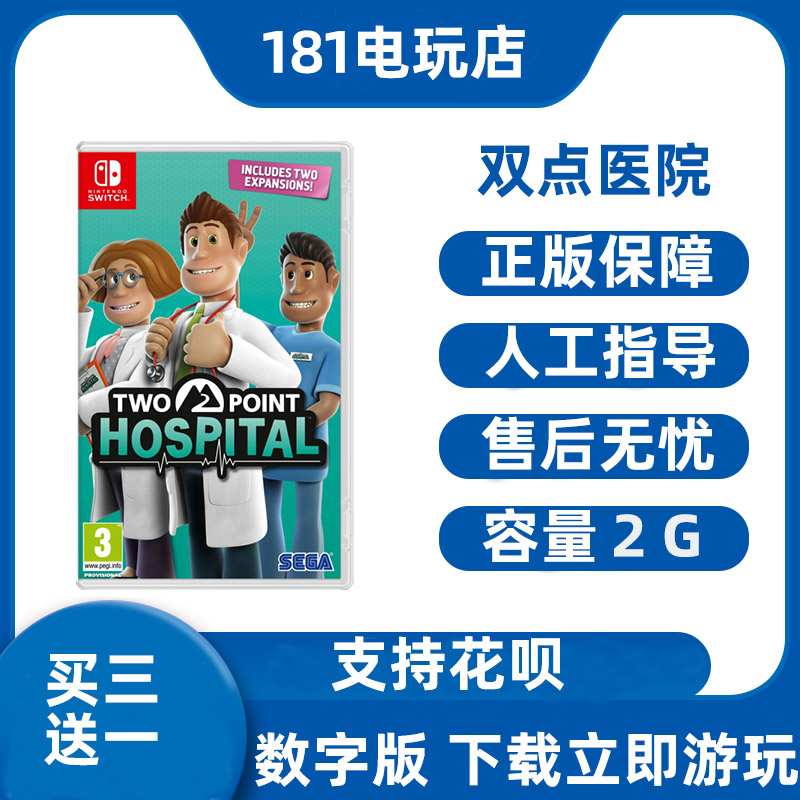 买三送一  Switch  双点医院中文游戏 Ns数字版租赁 下载