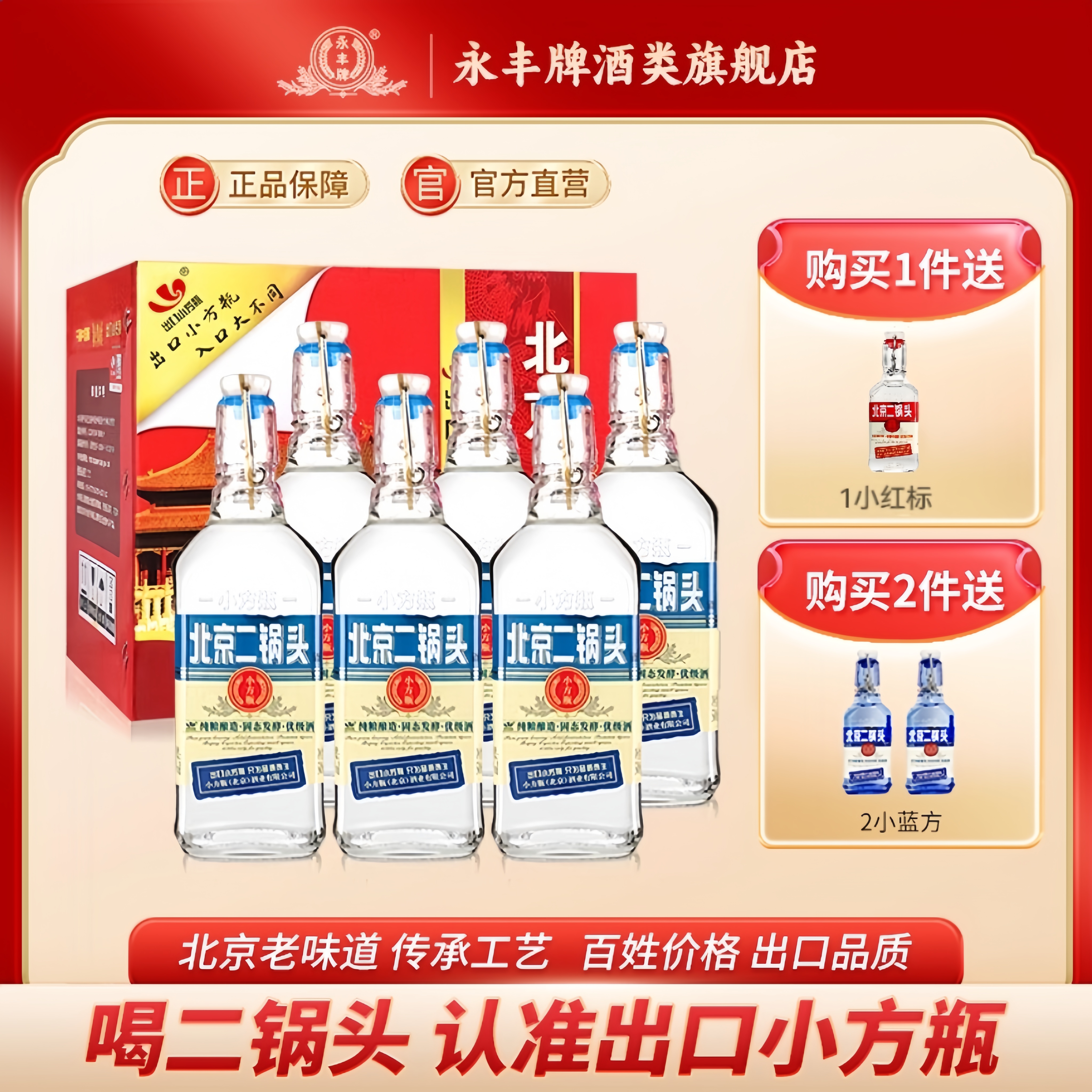 永丰牌北京二锅头出口小方瓶42度清香型白酒蓝6瓶官方旗舰店