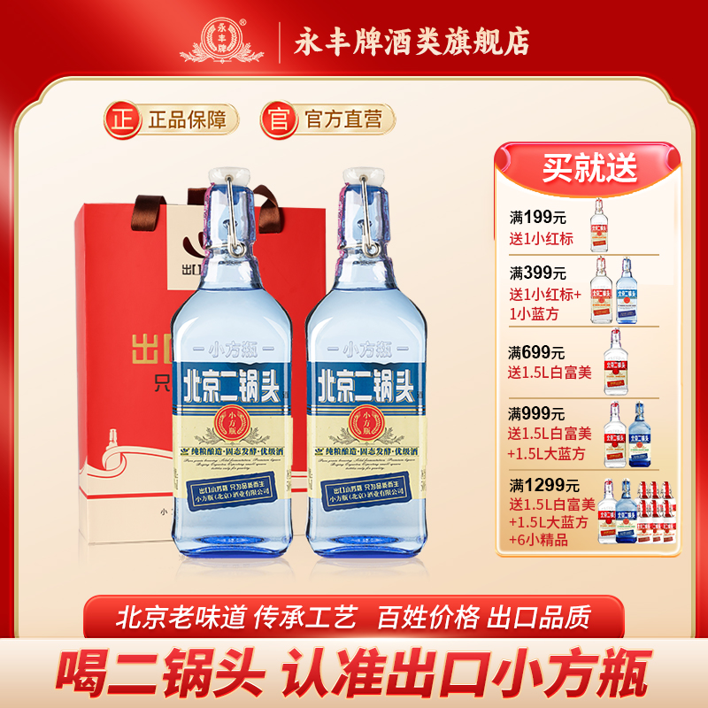 永丰牌北京二锅头42度出口小方瓶两瓶装送礼白酒蓝瓶官方旗舰店