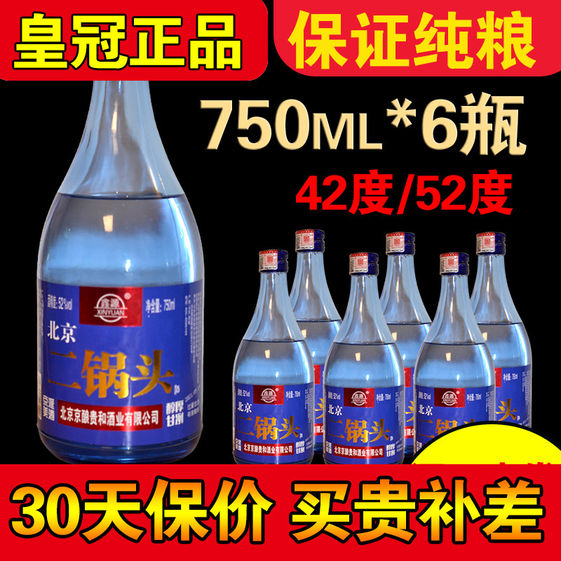 正品老北京二锅头一斤半 42度52度浓香型白酒纯粮食酒蓝瓶整箱6瓶