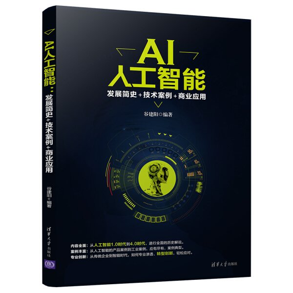 【书】AI人工智能：发展简史+技术案例+商业应用 谷建阳 清华大学 9787302488248