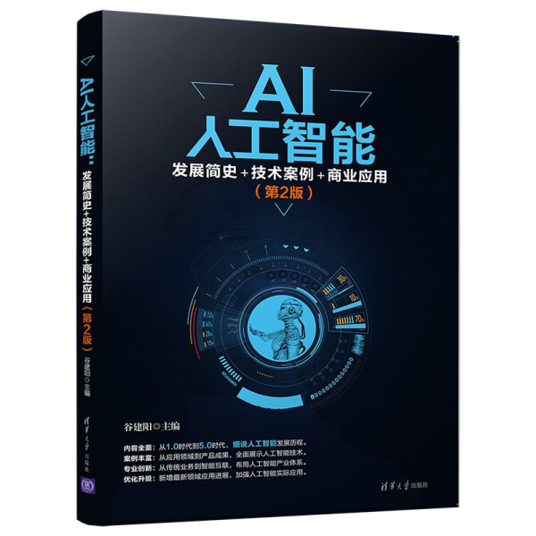 【书】AI人工智能：发展简史+技术案例+商业应用（第2版） 谷建阳 清华大学 9787302572534